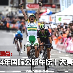2014国际公路自行车坛十大亮点