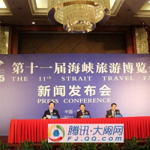 第十一届海峡旅游博览会第二次新闻发布会在厦门召开