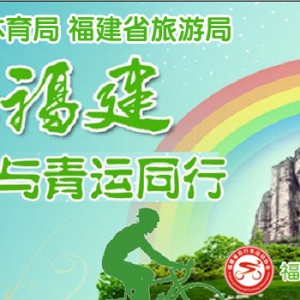 助力一带一路清新泉州•环保骑行接力活动举行