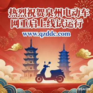 热烈祝贺泉州电动车网升级上线试运行圆满成功！