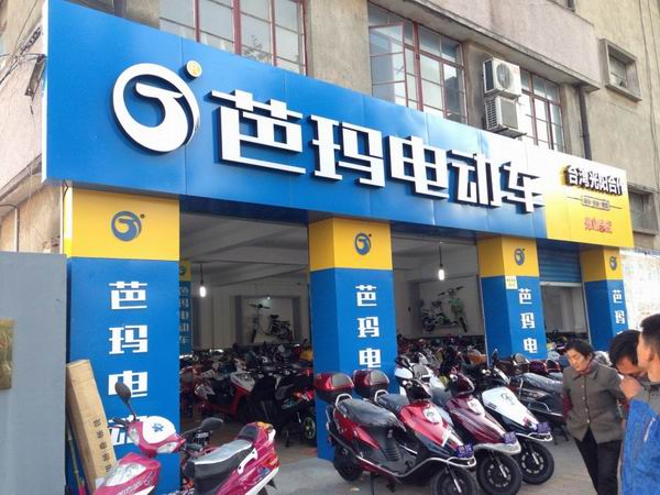 芭玛电动车