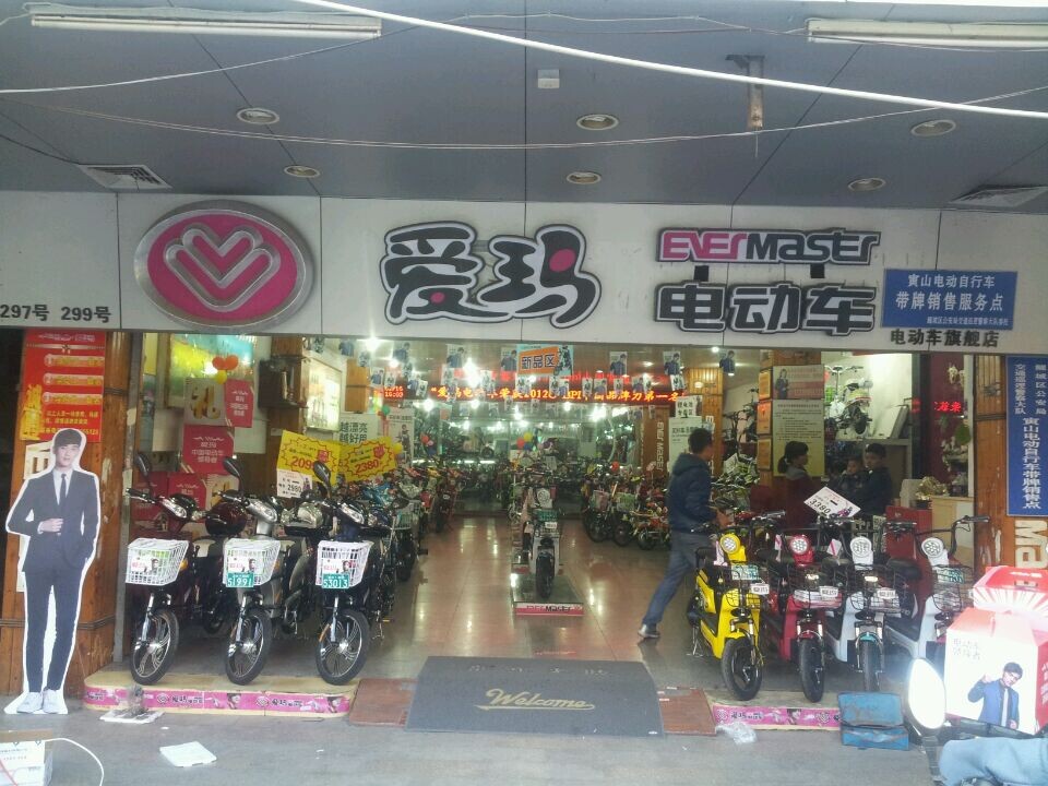 爱玛电动车(中山南路总店)