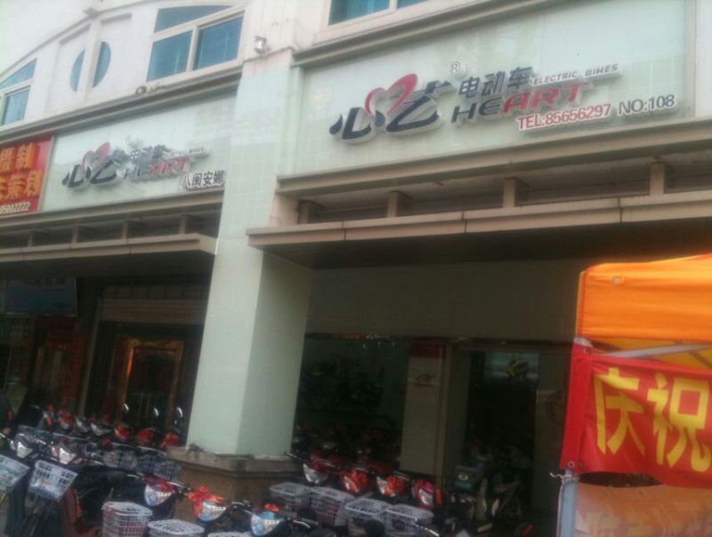 心艺电动车【青阳店】