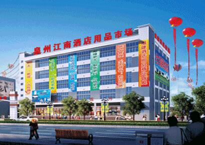 泉州江南酒店用品市场