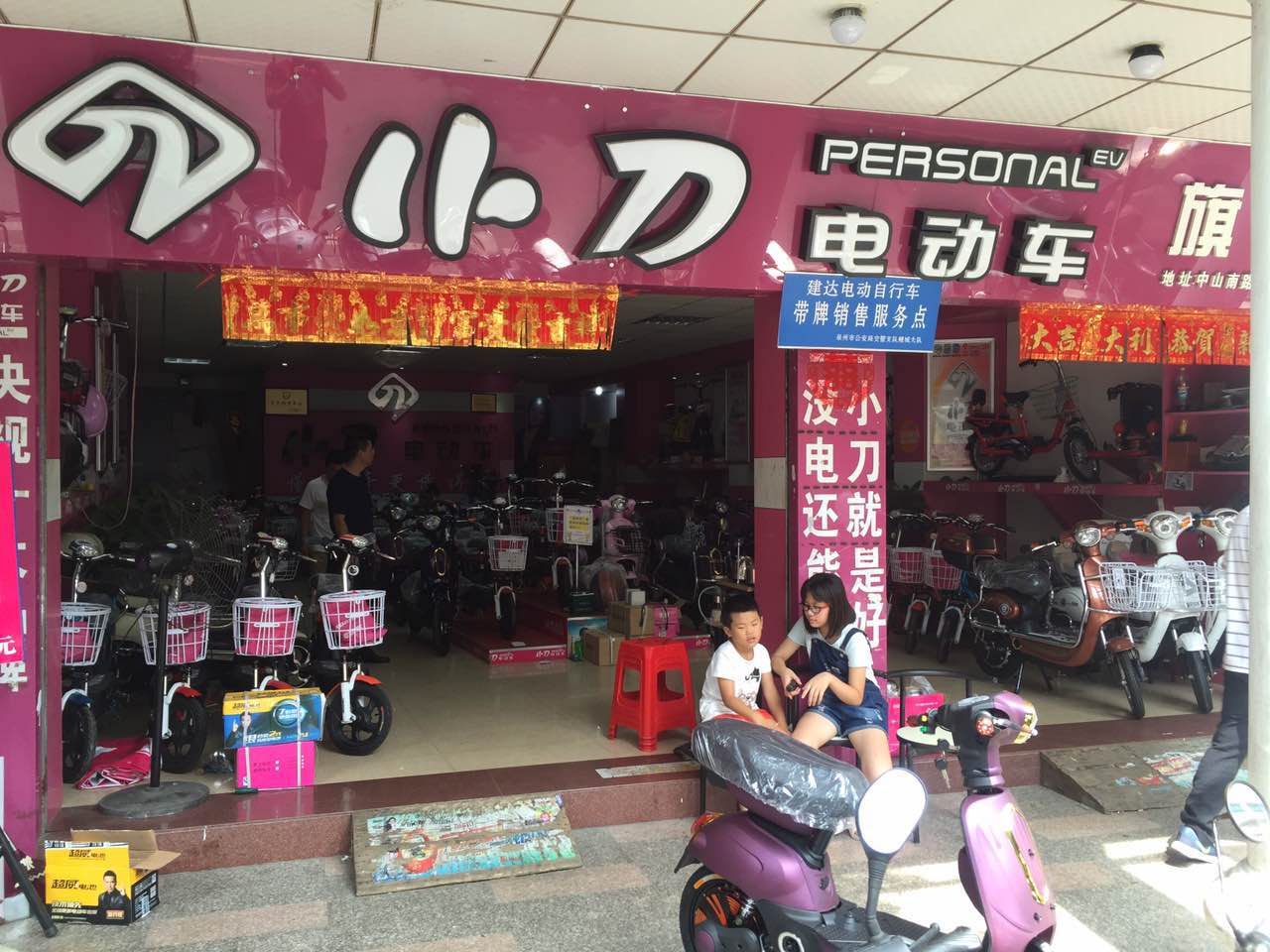 鲤城区建达电动车行