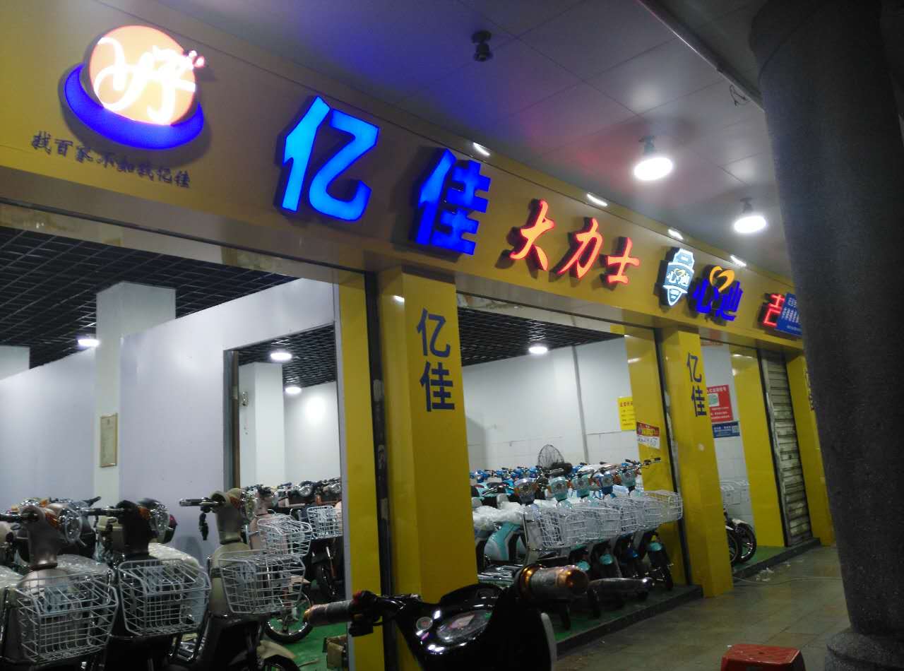 鲤城区旺佳电动车店