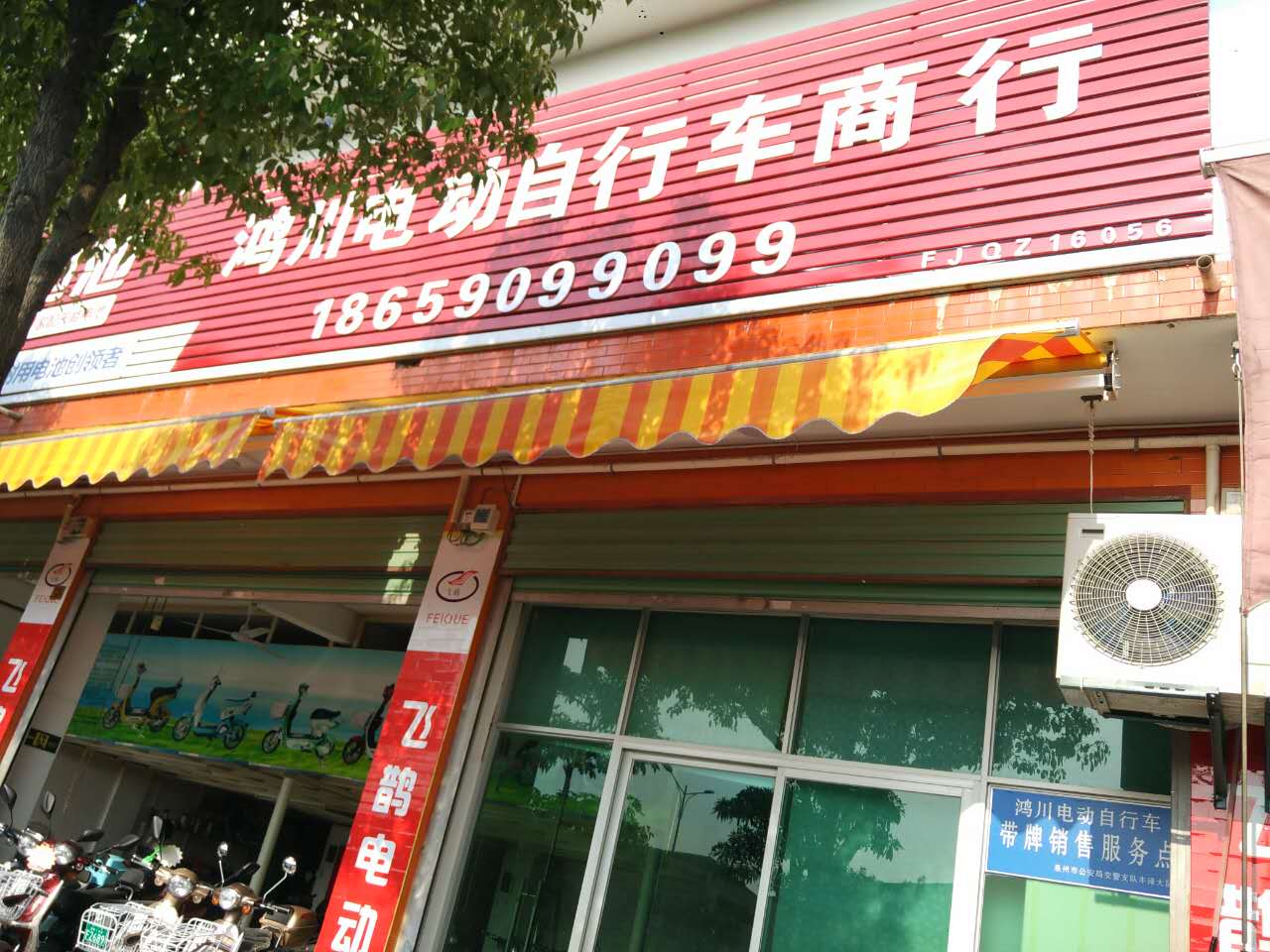 丰泽区鸿川电动自行车商行